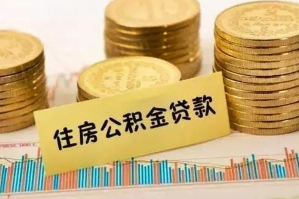 肥城套公积金的最好办法（怎么套用公积金）